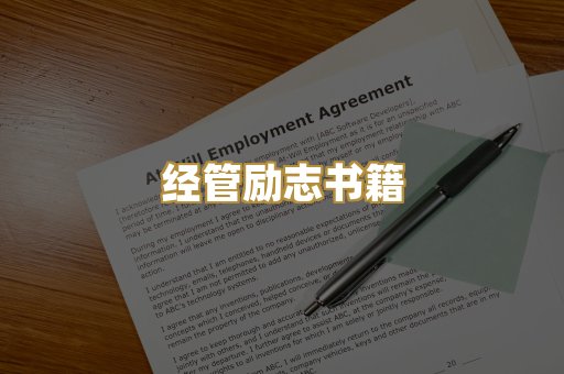 经管励志书籍